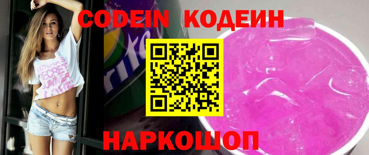 Codein напиток Lean (лин)  Вход с VPN  Волгоград 